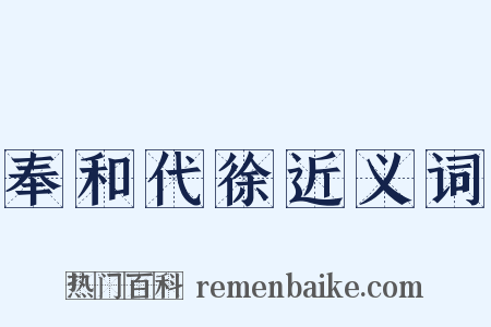 奉和代徐近义词是什么意思的图片